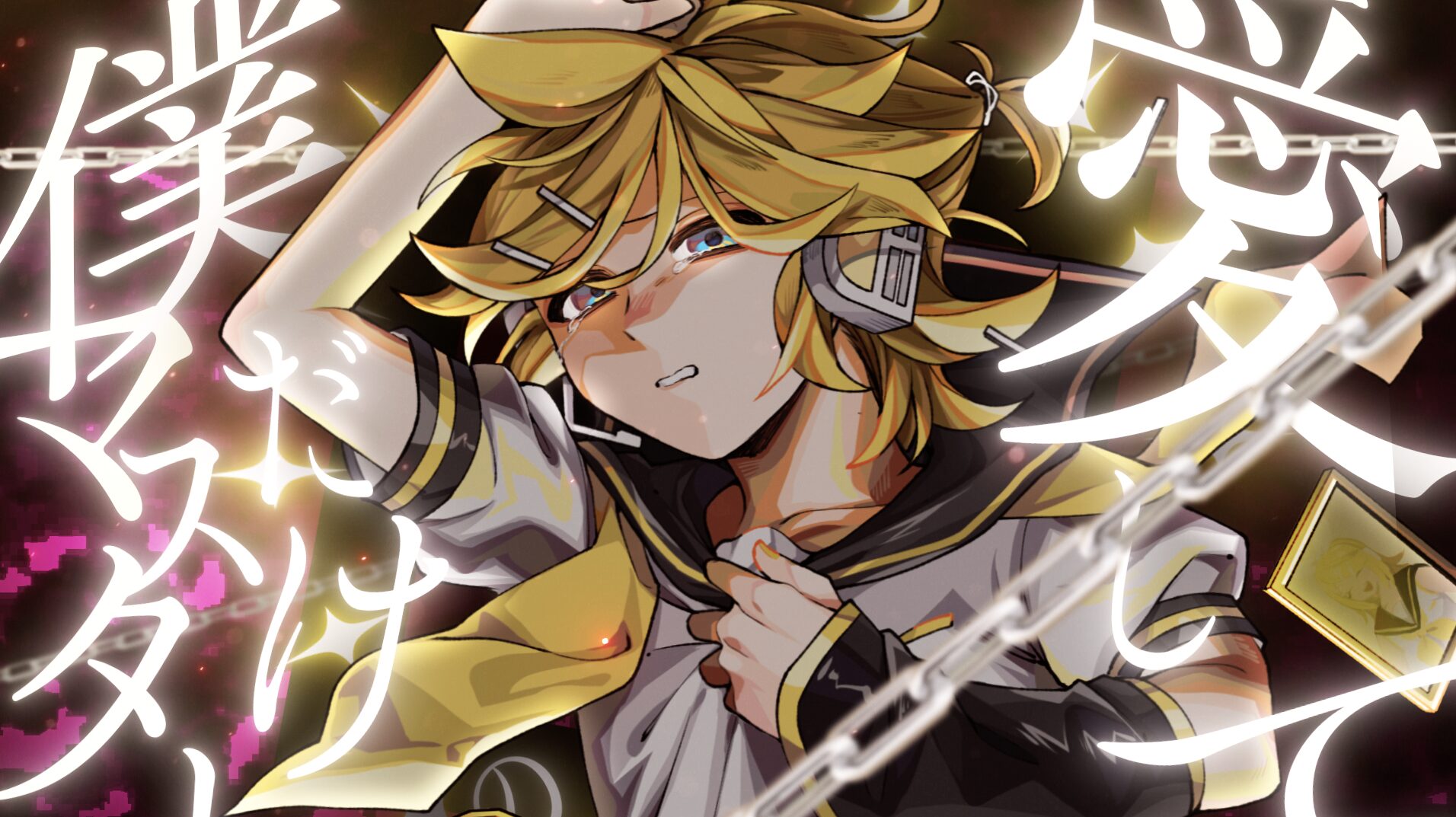 『愛して僕だけのマスター / 鏡音レン・鏡音リン』を公開いたしました