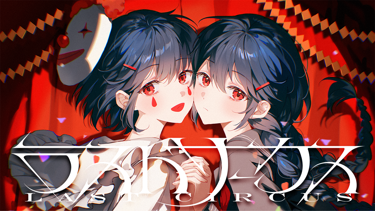 『ラストサーカス / りする』の作詞・作編曲・MIXで参加いたしました